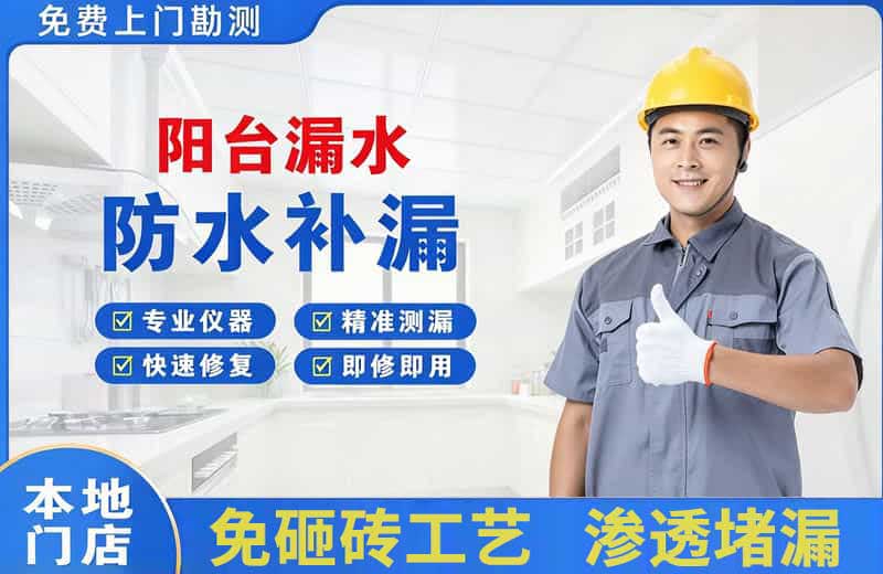 五华阳台漏水维修